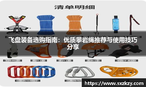 飞盘装备选购指南：优质攀岩绳推荐与使用技巧分享